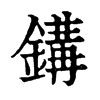 𨪋ֵֿ
