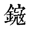 𨫕�ֿ����ֵ�