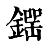 𨫘�ֿ����ֵ�