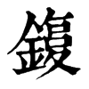 𨫙�ֿ����ֵ�