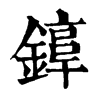 𨫚�ֿ����ֵ�
