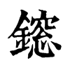 𨬃ֵֿ