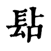 𨱬ֵֿ
