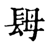 𨱱ֵֿ