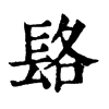 𨱴ֵֿ