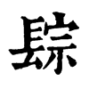 𨲇ֵֿ