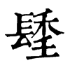 𨲚ֵֿ