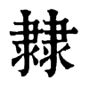 𨽼ֵֿ