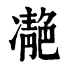 𩇝ֵֿ