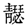 𩇣ֵֿ
