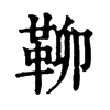 𩊅ֵֿ