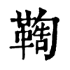 𩋺ֵֿ
