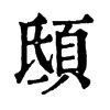 𩑾ֵֿ