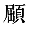 𩓦ֵֿ
