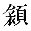 𩔝ֵֿ