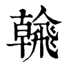 𩙶ֵֿ