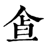 𩚃�ֿ����ֵ�