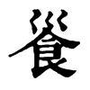 𩚓ֵֿ