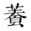 𩛬ֵֿ