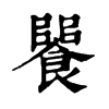𩝵ֵֿ