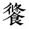 𩝶ֵֿ