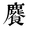 𩞇ֵֿ