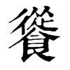 𩞐ֵֿ