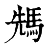 𩣂ֵֿ