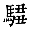 𩣿ֵֿ