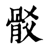 𩨟ֵֿ