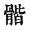 𩩰ֵֿ