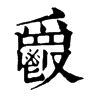𩰥字康熙字典