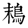 𩿣ֵֿ