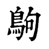 𪀊ֵֿ