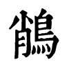 𪁎ֵֿ