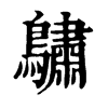 𪆭ֵֿ