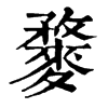 𪍓ֵֿ