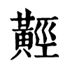 𪏅ֵֿ