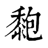 𪏶ֵֿ