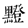 𪒘ֵֿ
