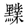 𪒲ֵֿ