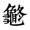𪚽ֵֿ