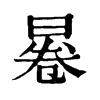 㒽ֵֿ
