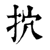 㧒字康熙字典