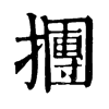 㩛ֵֿ