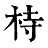 㭙字康熙字典