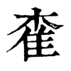 㮅�ֿ����ֵ�