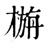 㮵�ֿ����ֵ�