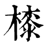㯃字康熙字典