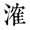 㴶字康熙字典